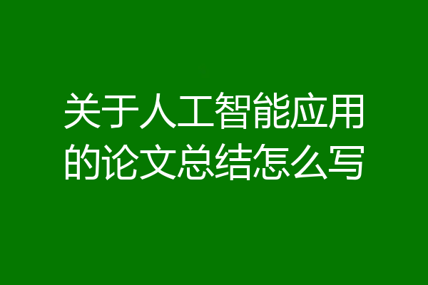 关于人工智能应用的论文总结怎么写