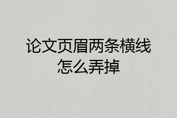 论文页眉两条横线怎么弄掉