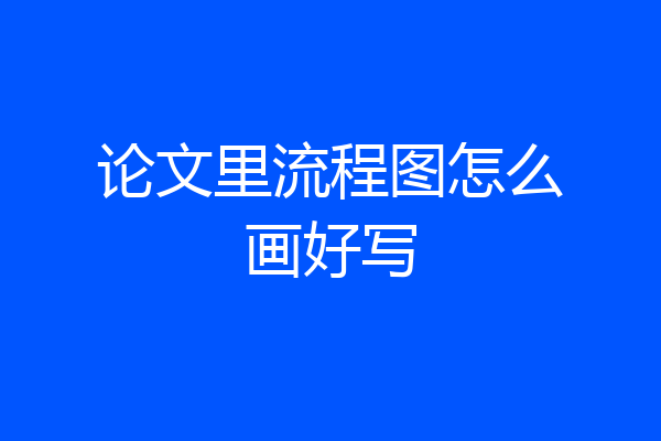 论文里流程图怎么画好写