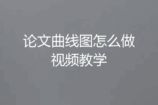 论文曲线图怎么做视频教学