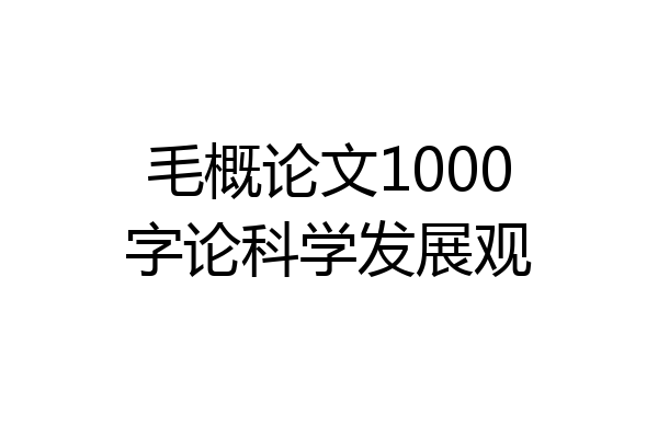 毛概论文1000字论科学发展观