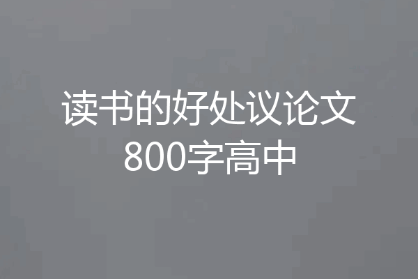 读书的好处议论文800字高中