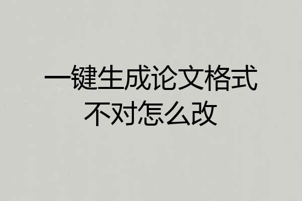 一键生成论文格式不对怎么改