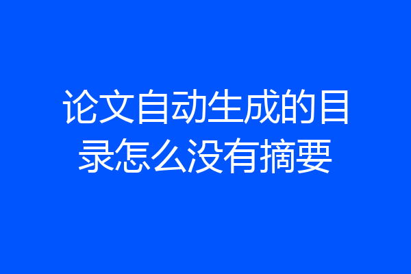论文自动生成的目录怎么没有摘要