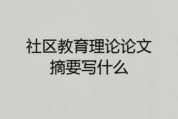 社区教育理论论文摘要写什么