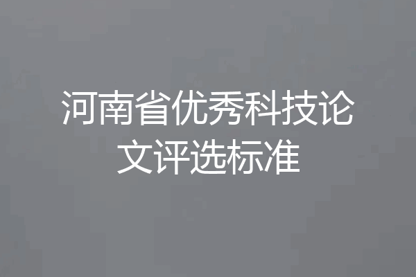 河南省优秀科技论文评选标准