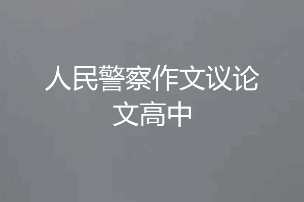 人民警察作文议论文高中