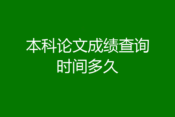 本科论文成绩查询时间多久