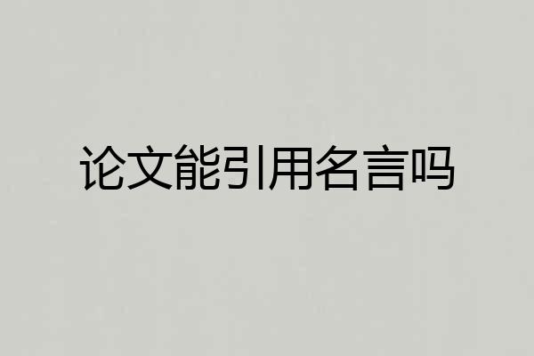 论文能引用名言吗