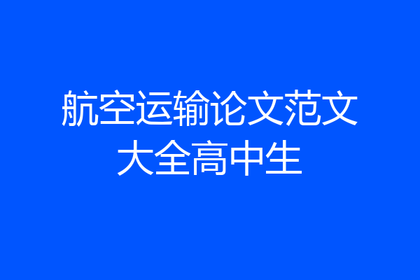 航空运输论文范文大全高中生