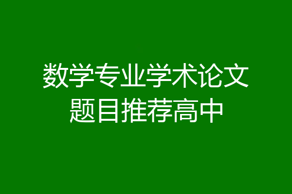数学专业学术论文题目推荐高中