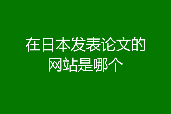 在日本发表论文的网站是哪个