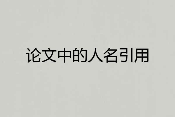 论文中的人名引用