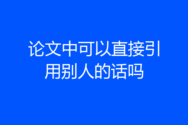论文中可以直接引用别人的话吗