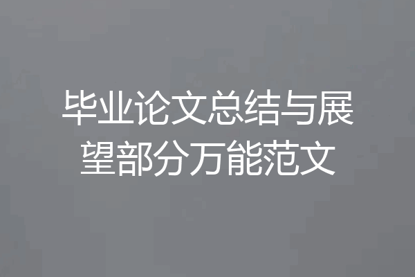 毕业论文总结与展望部分万能范文