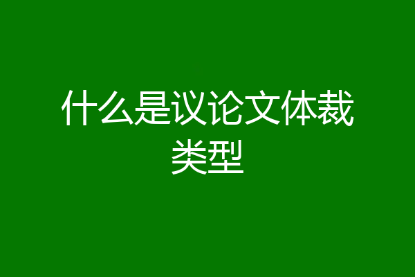 什么是议论文体裁类型