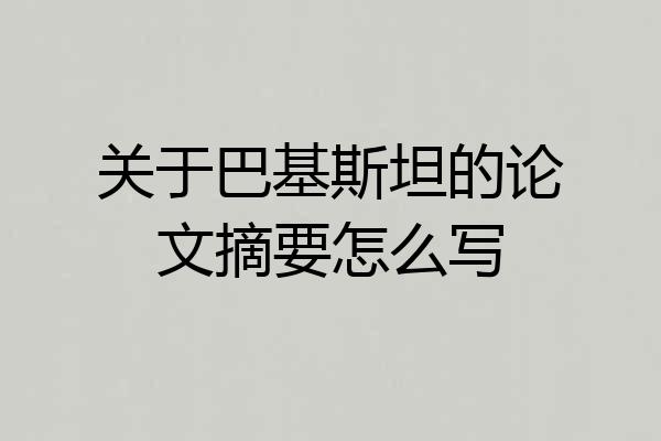 关于巴基斯坦的论文摘要怎么写
