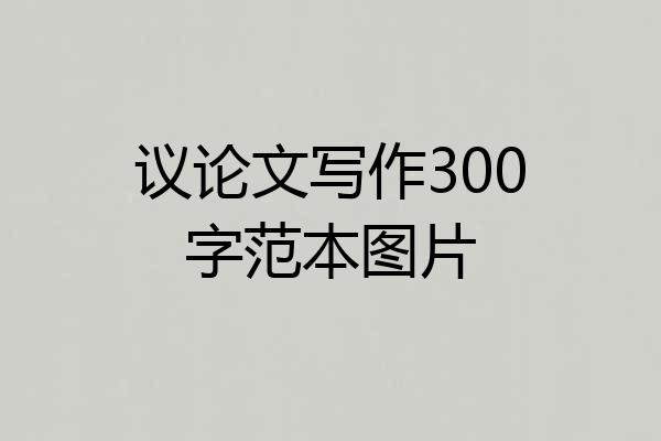 议论文写作300字范本图片