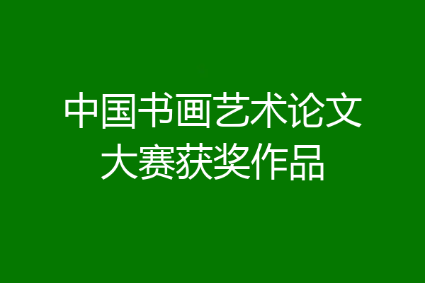 中国书画艺术论文大赛获奖作品