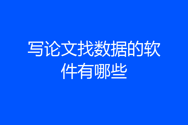 写论文找数据的软件有哪些