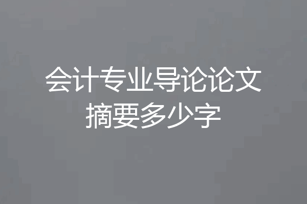 会计专业导论论文摘要多少字