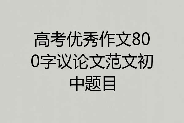 高考优秀作文800字议论文范文初中题目