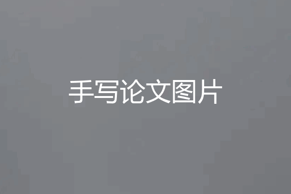 手写论文图片