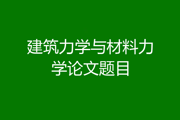 建筑力学与材料力学论文题目