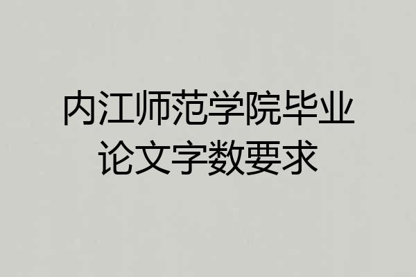 内江师范学院毕业论文字数要求
