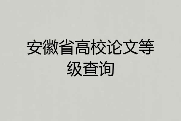 安徽省高校论文等级查询