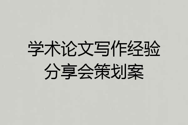 学术论文写作经验分享会策划案