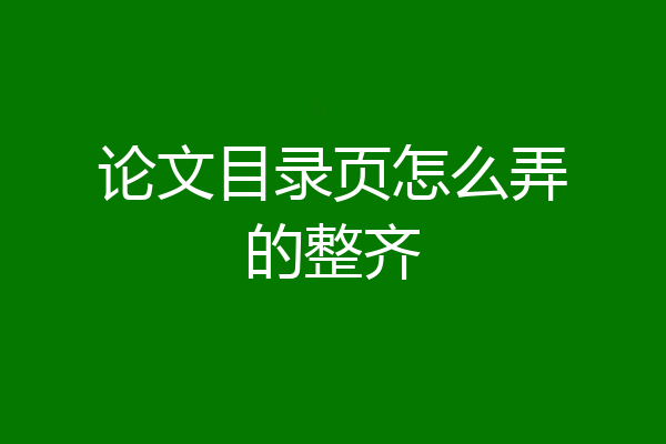 论文目录页怎么弄的整齐