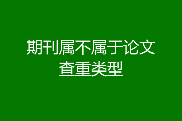 期刊属不属于论文查重类型