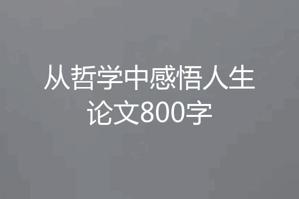 从哲学中感悟人生论文800字