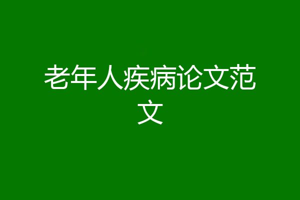 老年人疾病论文范文