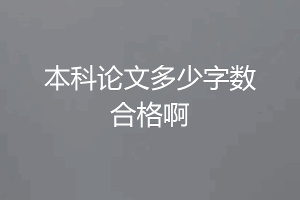 本科论文多少字数合格啊