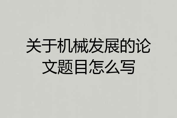 关于机械发展的论文题目怎么写