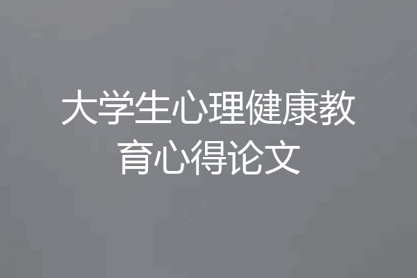 大学生心理健康教育心得论文