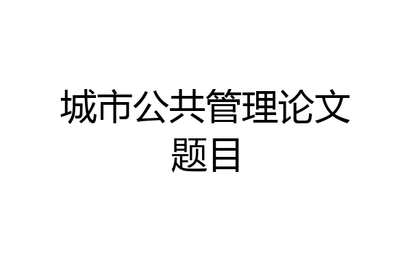 城市公共管理论文题目