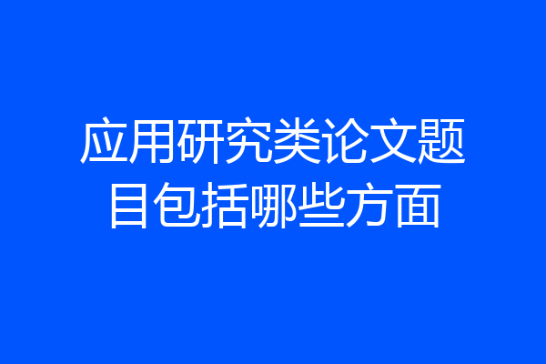 应用研究类论文题目包括哪些方面