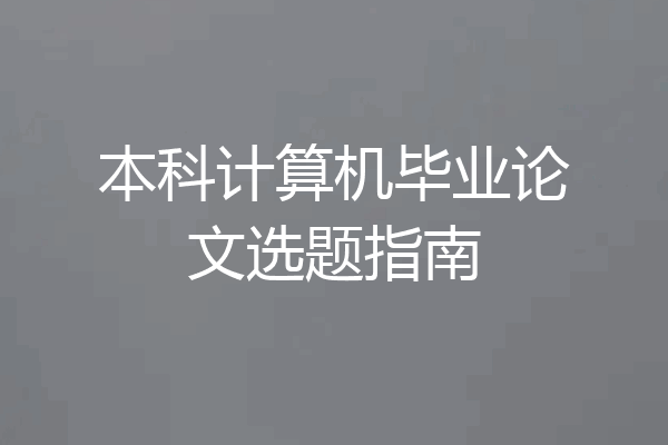 本科计算机毕业论文选题指南