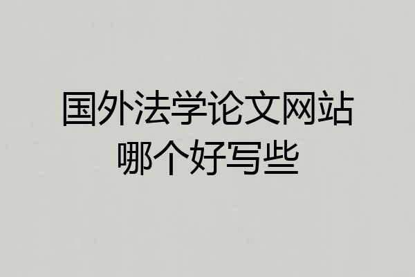 国外法学论文网站哪个好写些