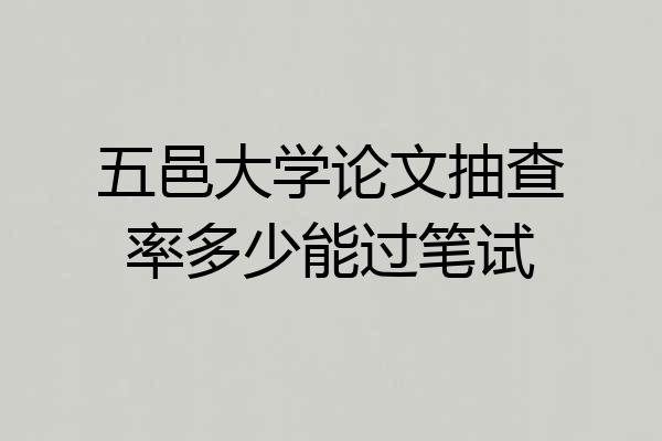 五邑大学论文抽查率多少能过笔试