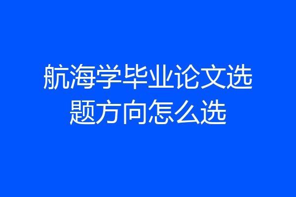 航海学毕业论文选题方向怎么选