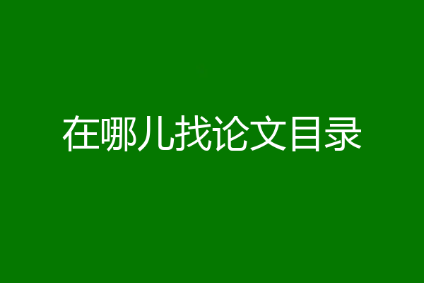 在哪儿找论文目录