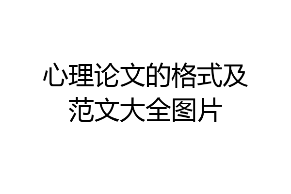 心理论文的格式及范文大全图片