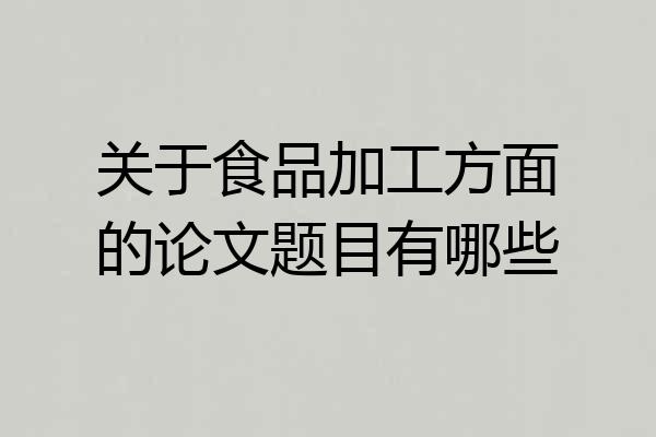 关于食品加工方面的论文题目有哪些
