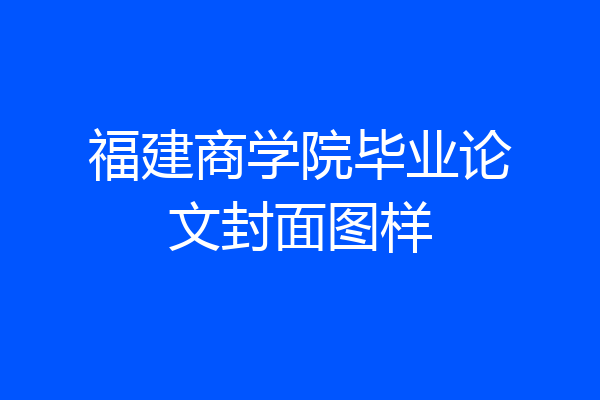 福建商学院毕业论文封面图样