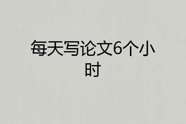 每天写论文6个小时