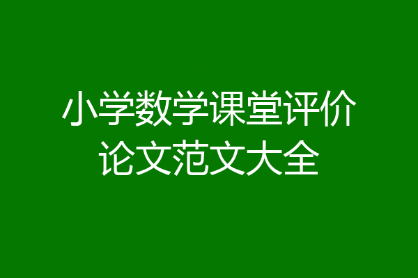 小学数学课堂评价论文范文大全